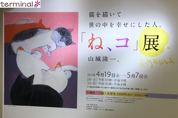 猫を描いて世の中を幸せにした人、山城隆一 「ね、コ」展 西武渋谷店 