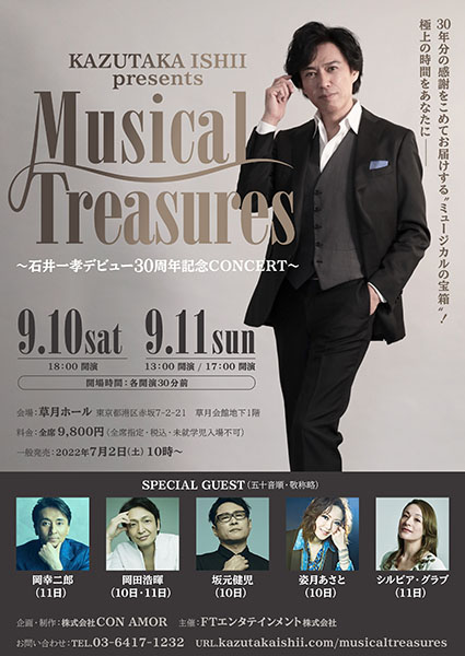 KAZUTAKA ISHII presents『Musical Treasures ～石井一孝デビュー30周年記念CONCERT～』開催決定！