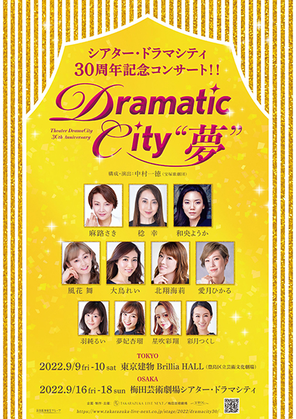 シアター・ドラマシティ 30 周年記念コンサート『Dramatic City “夢”』