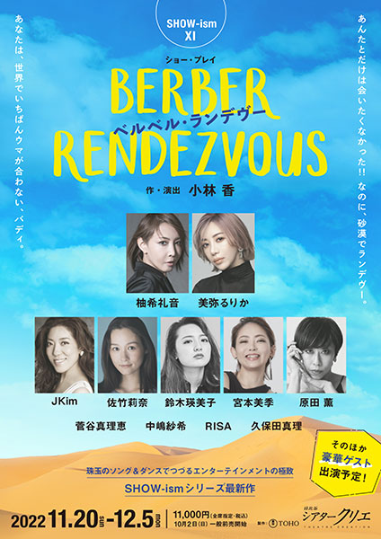 シアタークリエ 2022年11・12月公演　SHOW-ismXI ショー・プレイ『BERBER RENDEZVOUS』