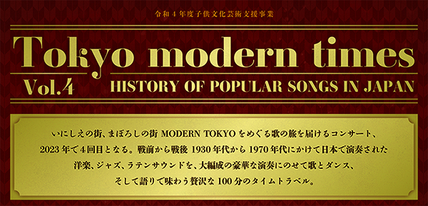 「Tokyo modern times Vol.4~HISTORY OF POPULAR SONGS IN JAPAN」開催決定！