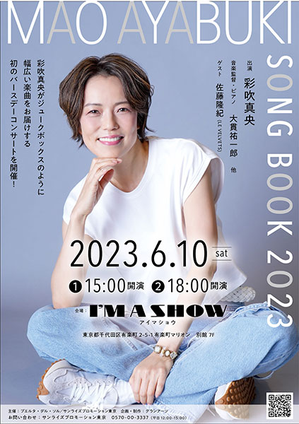 彩吹真央さん、初のバースデーコンサート「MAO AYABUKI SONG BOOK 2023」開催決定！
