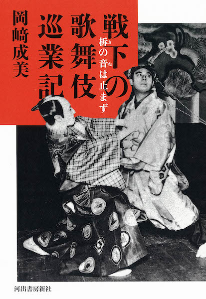 世紀の歌舞伎史料、大発見!!　戦前戦後にかけ、六代目尾上菊五郎を始めとする大歌舞伎一座の全国巡業を記録した一級史料を収録『戦下の歌舞伎巡業記』が発売！
