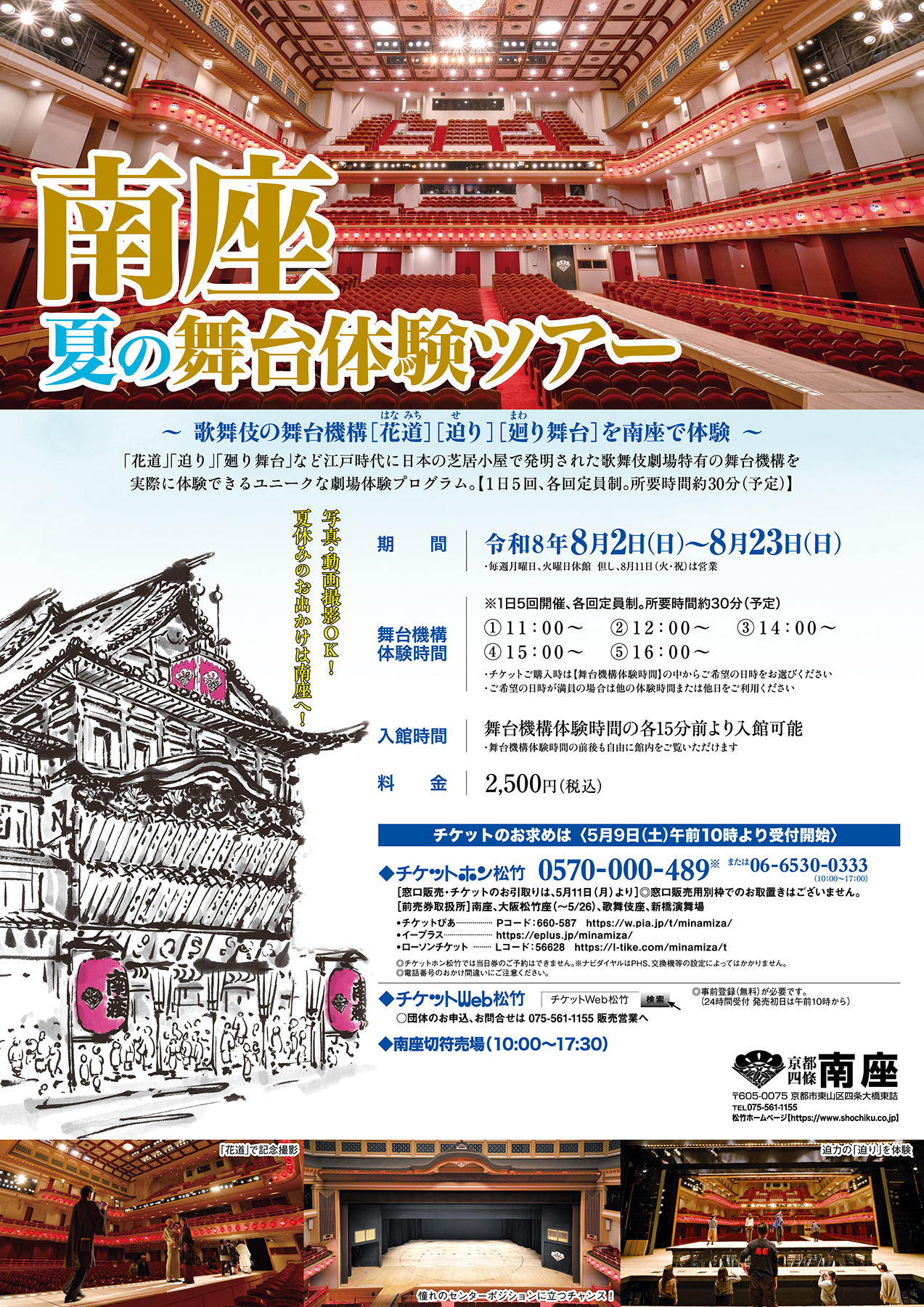 8/2〜8/23 京都『南座 夏の舞台体験ツアー』夏休みのお出かけは日本最古の歴史を持つ劇場・南座へ!