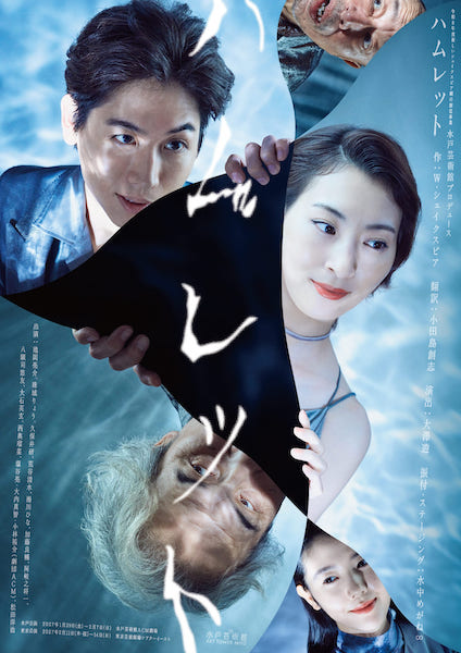 水戸芸術館プロデュース 『ハムレット』
